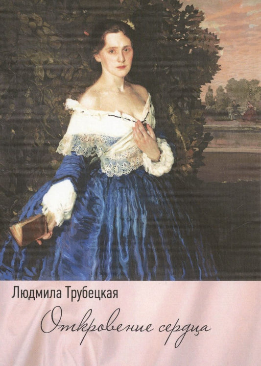 Обложка книги "Трубецкая: Откровение сердца"