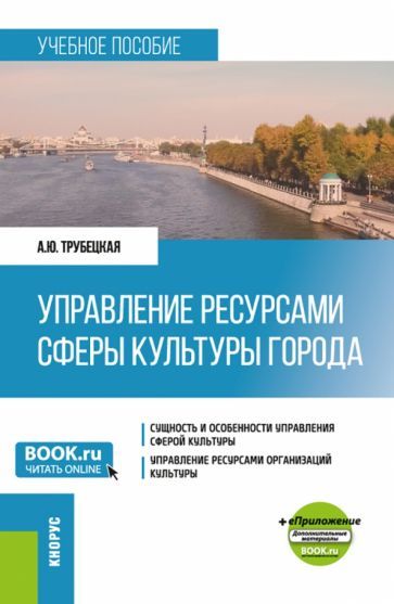 Обложка книги "Трубецкая: Управление ресурсами сферы культуры города + еПриложение. Учебное пособие"