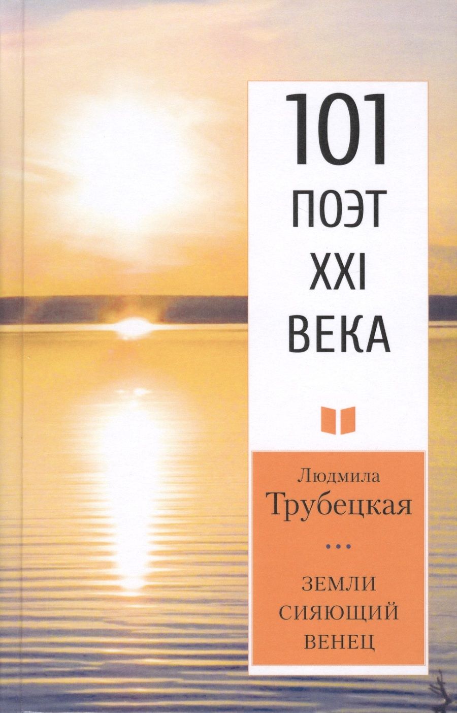 Обложка книги "Трубецкая: Земли сияющий венец"