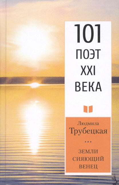 Обложка книги "Трубецкая: Земли сияющий венец"