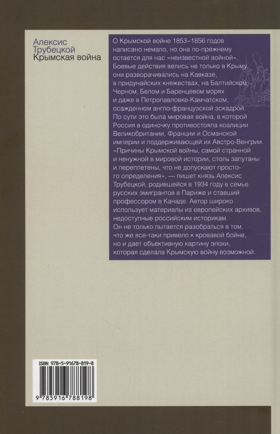 Обложка книги "Трубецкой: Крымская война"