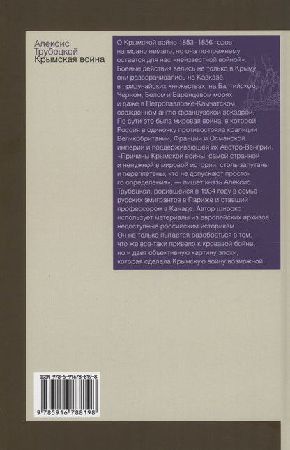Обложка книги "Трубецкой: Крымская война"