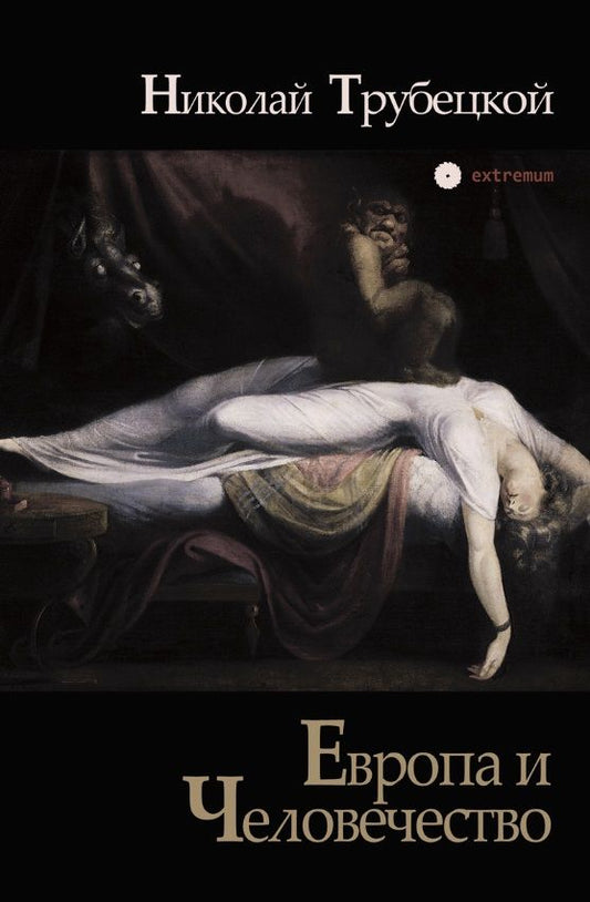 Обложка книги "Трубецкой НиколайЕвропа и Человечество"
