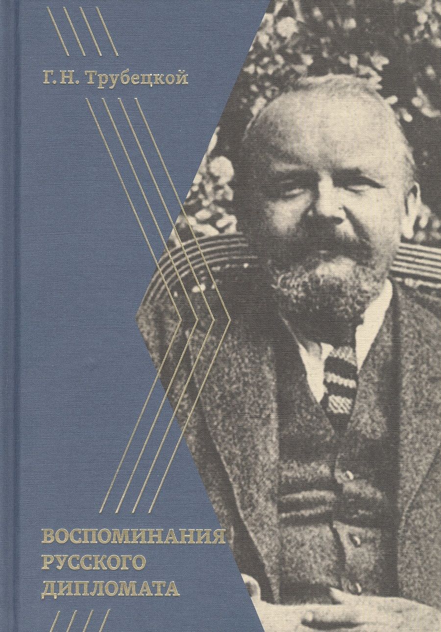 Обложка книги "Трубецкой: Воспоминания русского дипломата"