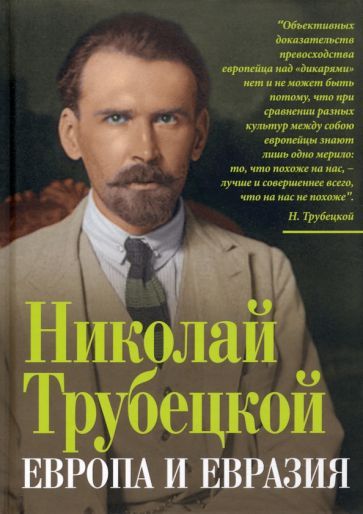 Обложка книги "Трубецкой: Европа и Евразия"