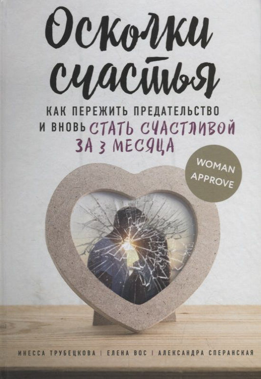 Обложка книги "Трубецкова, Вос, Сперанская: Осколки счастья. Как пережить предательство и вновь стать счастливой за 3 месяца"