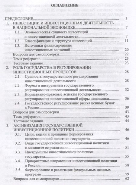 Фотография книги "Трубилин, Гайдук, Шибанихин: Государственная инвестиционная политика. Учебное пособие"