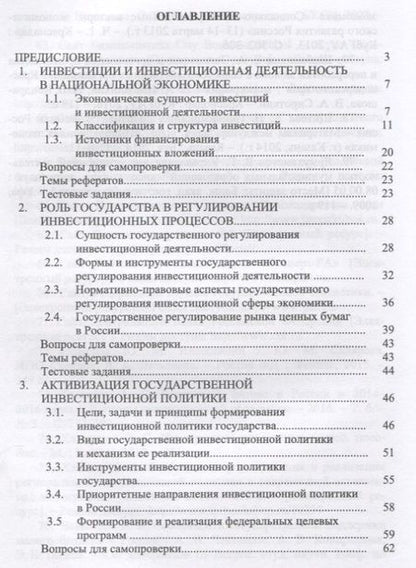 Фотография книги "Трубилин, Гайдук, Шибанихин: Государственная инвестиционная политика. Учебное пособие"