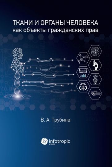 Обложка книги "Трубина: Ткани и органы человека как объекты гражданских прав. Монография"