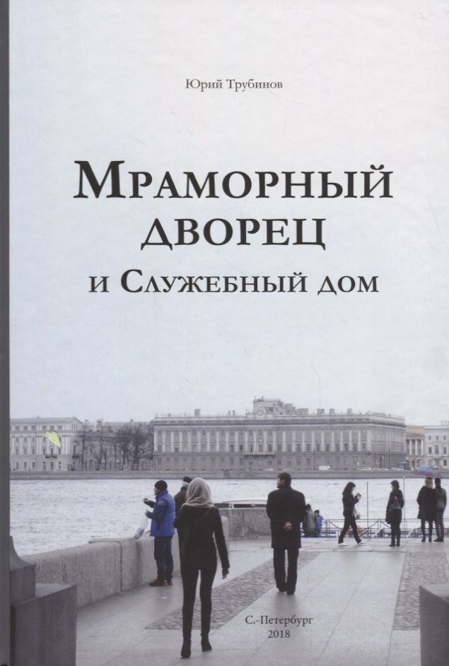 Обложка книги "Трубинов: Мраморный дворец и Служебный дом. Очерки истории архитектуры зданий и судеб обитателей"