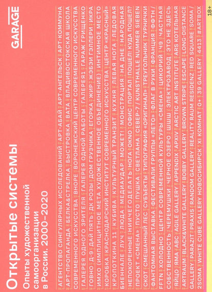 Обложка книги "Трубицына, Кулева, Ищенко: Открытые системы. Опыты художественной самоорганизации в России. 2000–2020"
