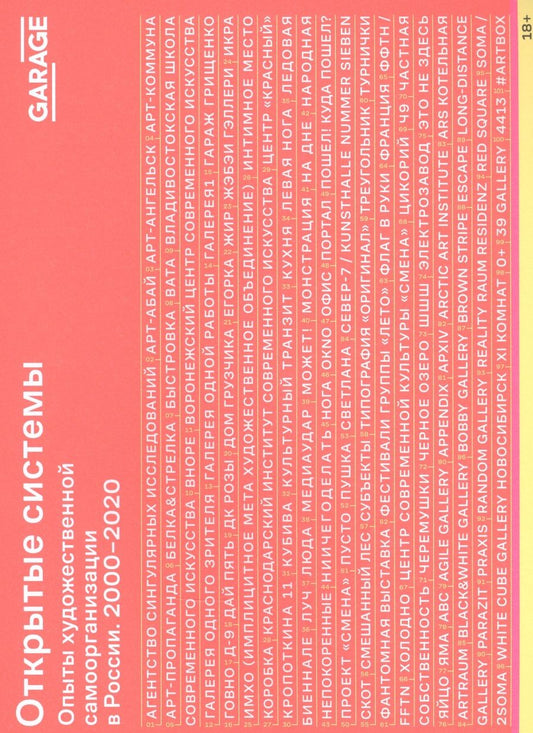 Обложка книги "Трубицына, Кулева, Ищенко: Открытые системы. Опыты художественной самоорганизации в России. 2000–2020"