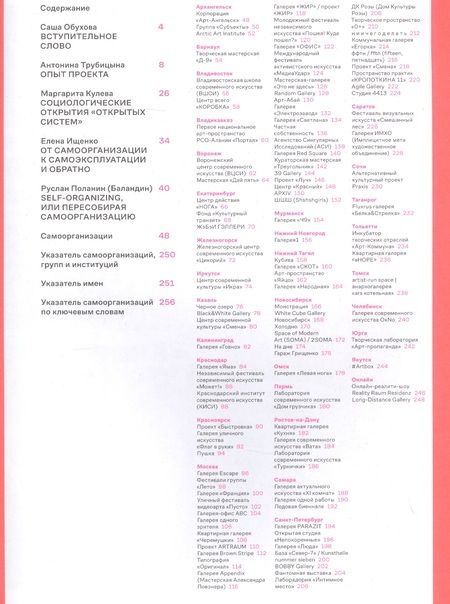 Фотография книги "Трубицына, Кулева, Ищенко: Открытые системы. Опыты художественной самоорганизации в России. 2000–2020"