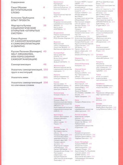 Фотография книги "Трубицына, Кулева, Ищенко: Открытые системы. Опыты художественной самоорганизации в России. 2000–2020"