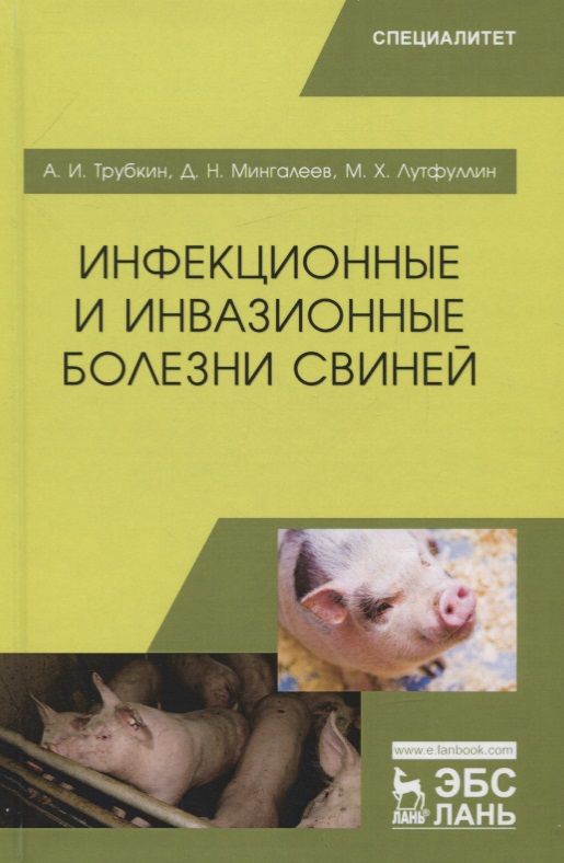 Обложка книги "Трубкин, Мингалеев, Лутфуллин: Инфекционные и инвазионные болезни свиней. Учебное пособие"