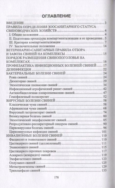 Фотография книги "Трубкин, Мингалеев, Лутфуллин: Инфекционные и инвазионные болезни свиней. Учебное пособие"