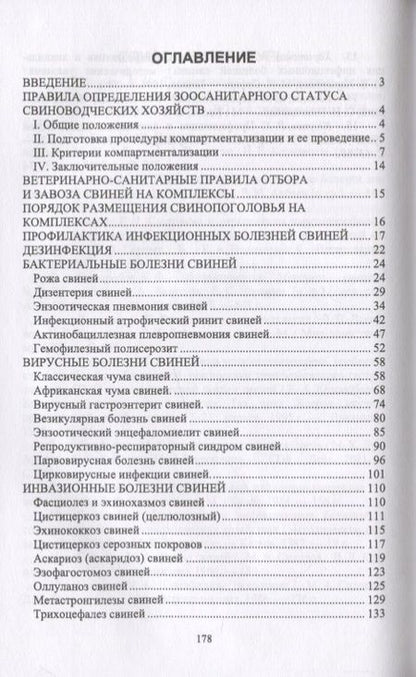 Фотография книги "Трубкин, Мингалеев, Лутфуллин: Инфекционные и инвазионные болезни свиней. Учебное пособие"