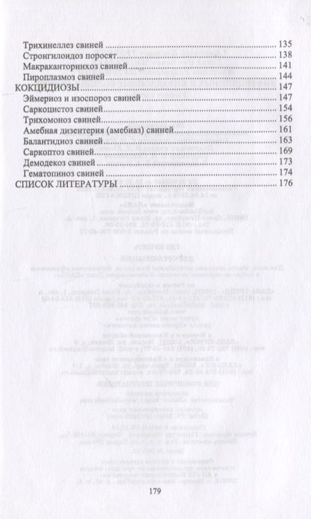 Фотография книги "Трубкин, Мингалеев, Лутфуллин: Инфекционные и инвазионные болезни свиней. Учебное пособие"