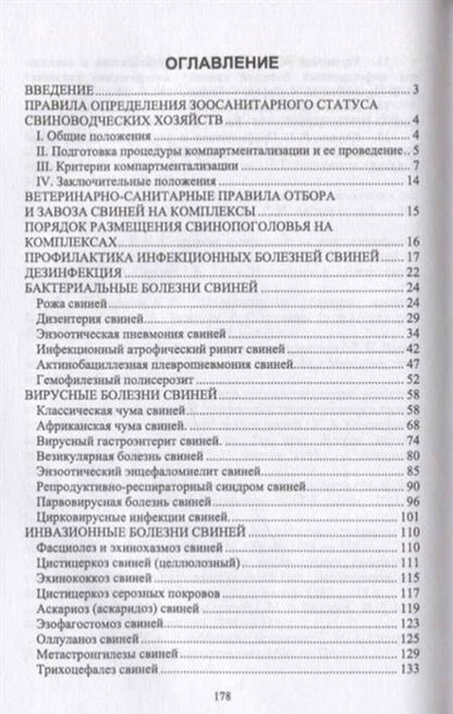 Фотография книги "Трубкин, Мингалеев, Лутфуллин: Инфекционные и инвазионные болезни свиней. Учебное пособие"