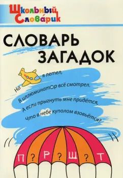 Обложка книги "Трубник, Скоробогатова, Вересова: Словарь загадок. Начальная школа"