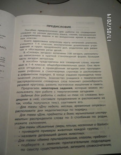 Фотография книги "Трубник, Скоробогатова, Вересова: Словарь загадок. Начальная школа"