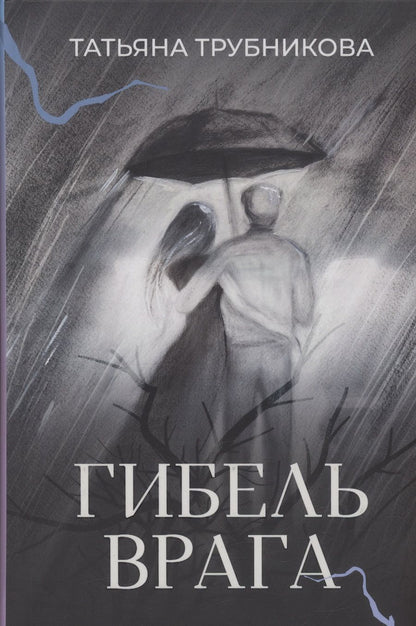 Обложка книги "Трубникова: Гибель врага. Рассказы"