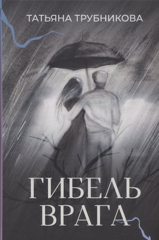 Обложка книги "Трубникова: Гибель врага. Рассказы"