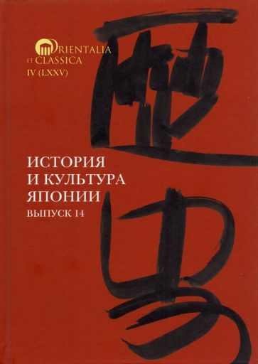 Обложка книги "Трубникова, Коляда, Мещеряков: История и культура Японии. Выпуск 14"