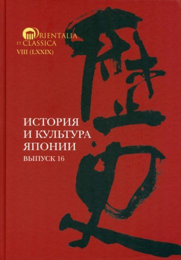 Обложка книги "Трубникова, Коляда, Тюленев: История и культура Японии. Выпуск 16"