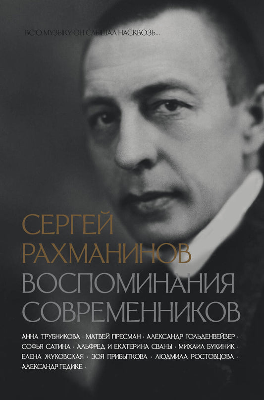 Обложка книги "Трубникова, Пресман, Букиник: Сергей Рахманинов. Воспоминания современников. Всю музыку он слышал насквозь..."