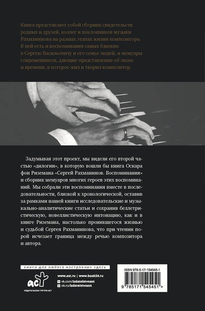 Фотография книги "Трубникова, Пресман, Букиник: Сергей Рахманинов. Воспоминания современников. Всю музыку он слышал насквозь..."