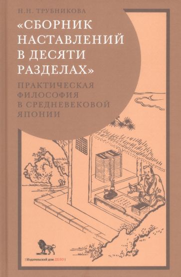 Обложка книги "Трубникова: «Сборник наставлений в десяти разделах». Практическая философия в средневековой Японии"