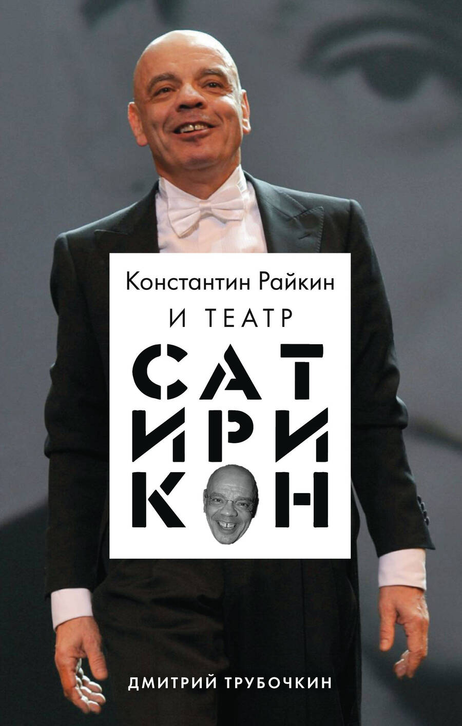 Обложка книги "Трубочкин: Константин Райкин и Театр «Сатирикон»"