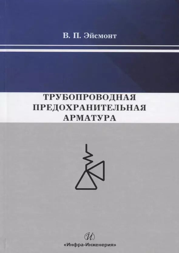 Обложка книги "Трубопроводная предохранительная арматура. Монография"