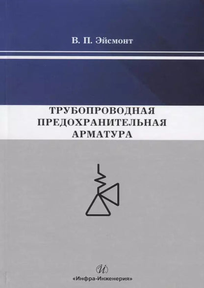 Обложка книги "Трубопроводная предохранительная арматура. Монография"