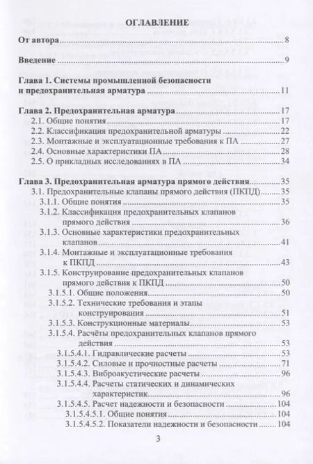 Фотография книги "Трубопроводная предохранительная арматура. Монография"