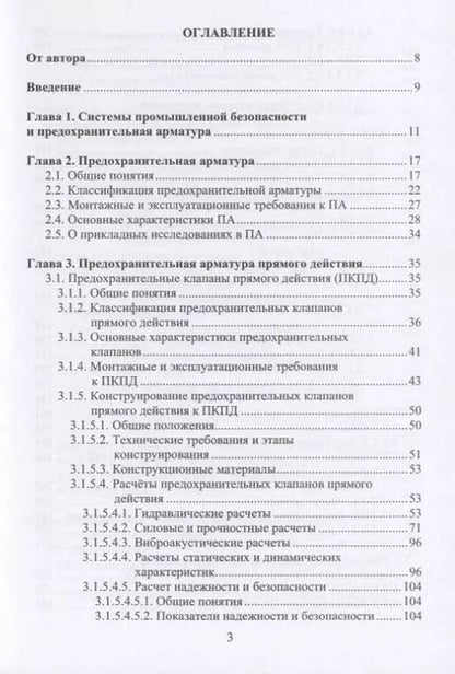 Фотография книги "Трубопроводная предохранительная арматура. Монография"