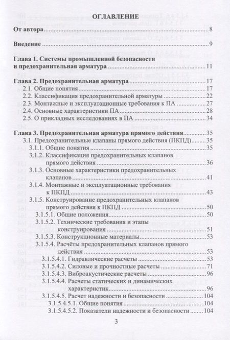 Фотография книги "Трубопроводная предохранительная арматура. Монография"