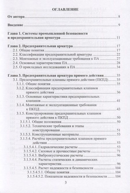 Фотография книги "Трубопроводная предохранительная арматура. Монография"