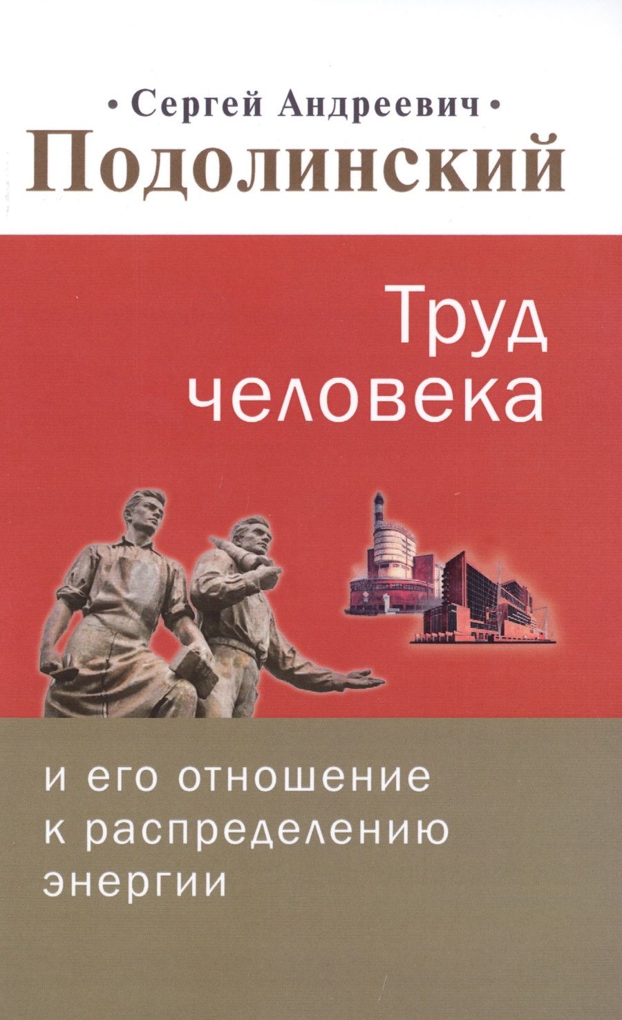 Обложка книги "Труд человека и его отношение к распределению энергии"