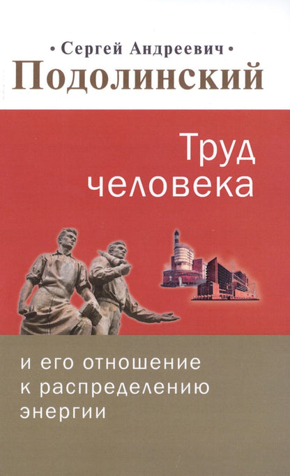 Обложка книги "Труд человека и его отношение к распределению энергии"