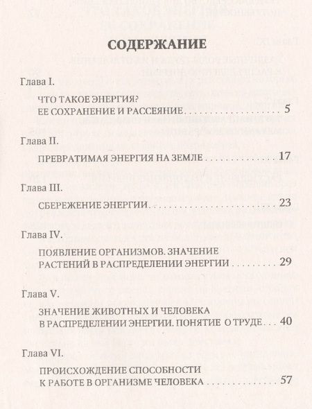 Фотография книги "Труд человека и его отношение к распределению энергии"
