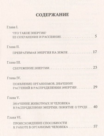 Фотография книги "Труд человека и его отношение к распределению энергии"