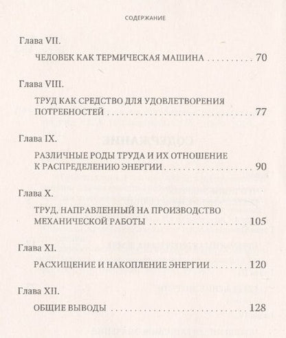 Фотография книги "Труд человека и его отношение к распределению энергии"