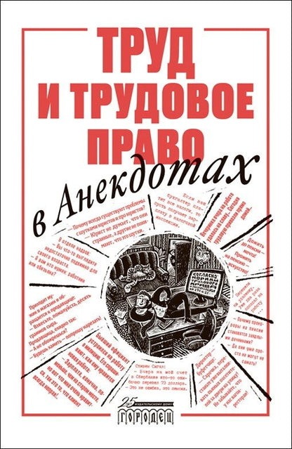 Обложка книги "Труд и трудовое право в анекдотах"