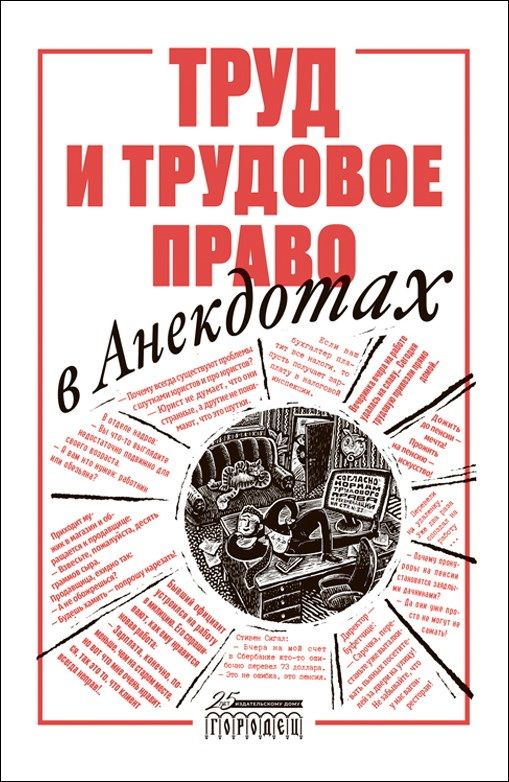 Обложка книги "Труд и трудовое право в анекдотах"