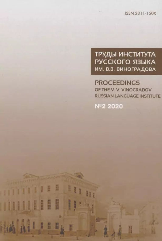 Обложка книги "Труды Института русского языка им. В.В. Виноградова №2 2020. От семантических кварков до вселенной в алфавитном порядке"