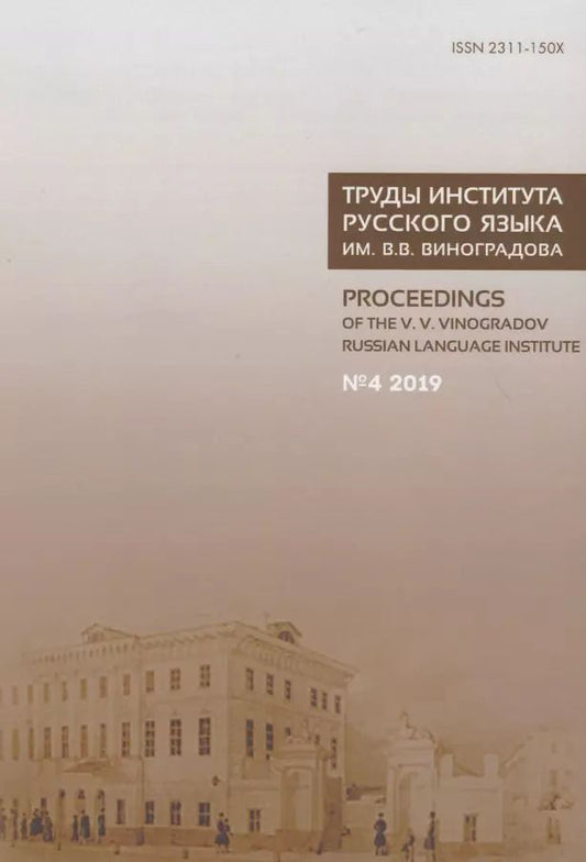 Обложка книги "Труды Института русского языка им. В.В. Виноградова №4 2019. Грамматические процессы и системы в синхронии"