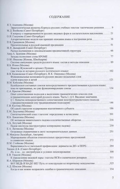 Фотография книги "Труды Института русского языка им. В.В. Виноградова №4 2019. Грамматические процессы и системы в синхронии"