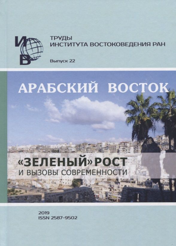 Обложка книги "Труды Института востоковедение РАН. Выпуск 22. Арабский Восток: «зеленый» рост и вызовы современности"